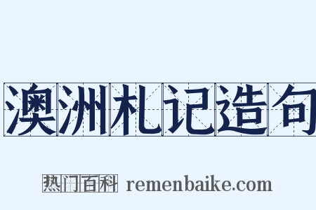 澳洲札记造句是什么意思的图片